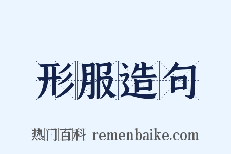 形服造句是什么意思的图片